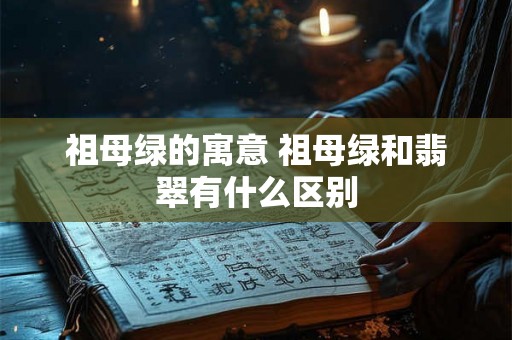 祖母绿的寓意 祖母绿和翡翠有什么区别