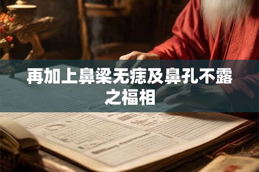 再加上鼻梁无痣及鼻孔不露之福相