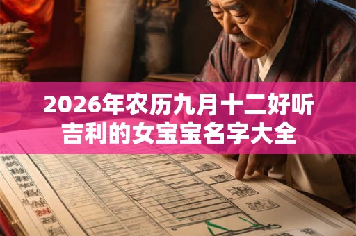 2026年农历九月十二好听吉利的女宝宝名字大全 2026年农历九月十二好听吉利的女宝宝名字大全