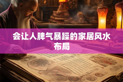 会让人脾气暴躁的家居风水布局