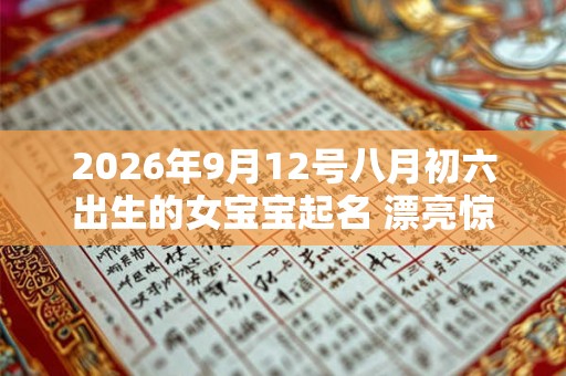 2026年9月12号八月初六出生的女宝宝起名 漂亮惊艳