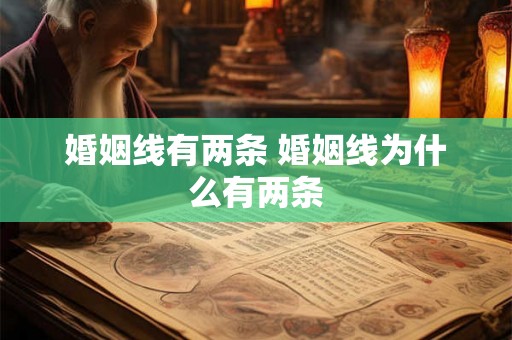 婚姻线有两条 婚姻线为什么有两条 婚姻线有两条 婚姻线为什么有两条
