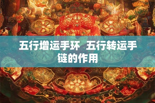 五行增运手环  五行转运手链的作用