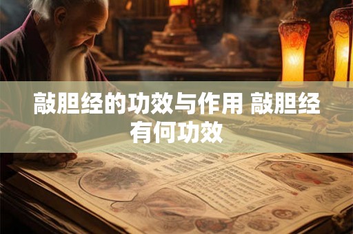 敲胆经的功效与作用 敲胆经有何功效
