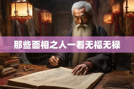 那些面相之人一看无福无禄