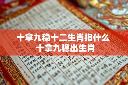 十拿九稳十二生肖指什么  十拿九稳出生肖