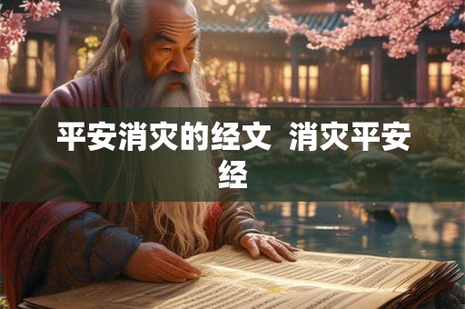 平安消灾的经文  消灾平安经