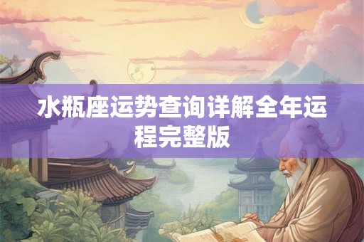 水瓶座运势查询详解全年运程完整版 水瓶座运势查询详解全年运程完整版