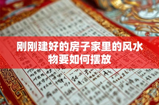 刚刚建好的房子家里的风水物要如何摆放