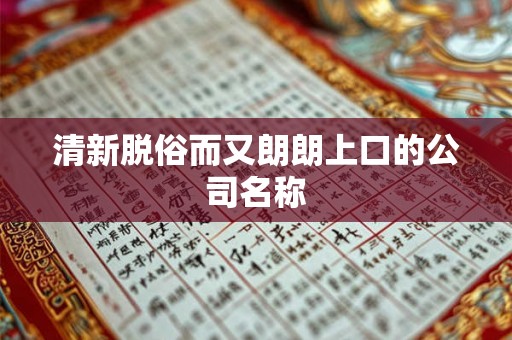 清新脱俗而又朗朗上口的公司名称