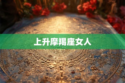 上升摩羯座女人