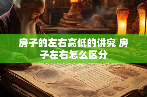 房子的左右高低的讲究 房子左右怎么区分