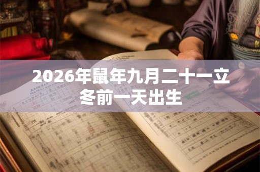 2026年鼠年九月二十一立冬前一天出生