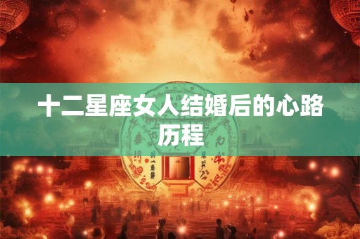 十二星座女人结婚后的心路历程