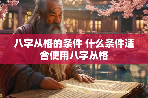 八字从格的条件 什么条件适合使用八字从格
