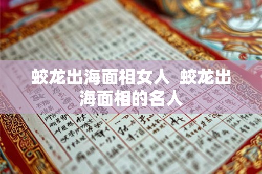 蛟龙出海面相女人  蛟龙出海面相的名人