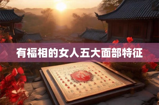 有福相的女人五大面部特征