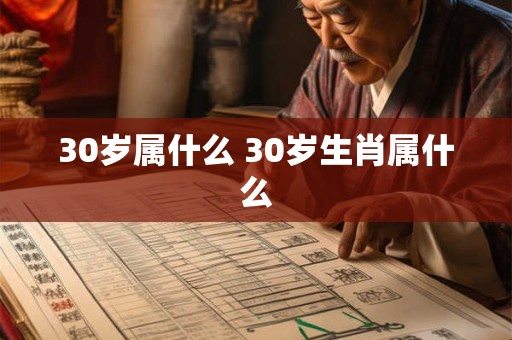 30岁属什么 30岁生肖属什么