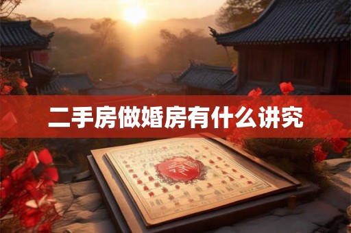 二手房做婚房有什么讲究