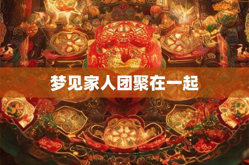梦见家人团聚在一起