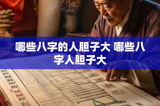 哪些八字的人胆子大 哪些八字人胆子大