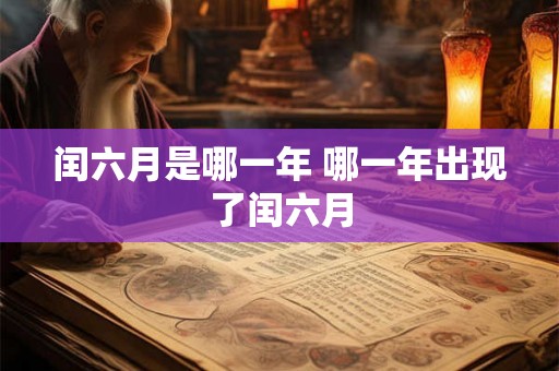 闰六月是哪一年 哪一年出现了闰六月
