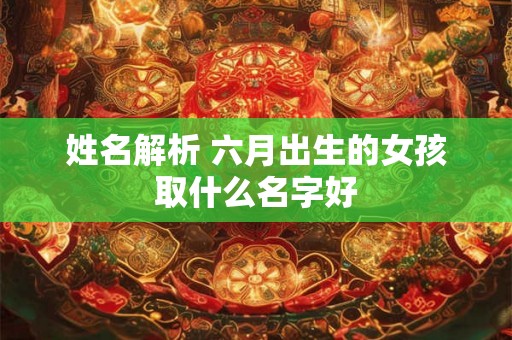 姓名解析 六月出生的女孩取什么名字好