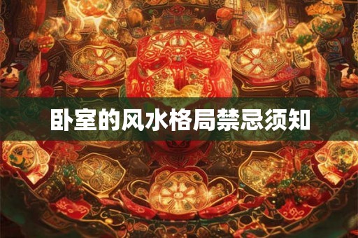 卧室的风水格局禁忌须知