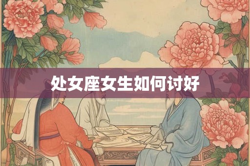 处女座女生如何讨好