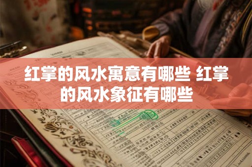 红掌的风水寓意有哪些 红掌的风水象征有哪些 红掌的风水寓意有哪些 红掌的风水象征有哪些