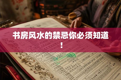 书房风水的禁忌你必须知道！