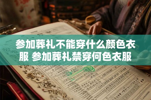参加葬礼不能穿什么颜色衣服 参加葬礼禁穿何色衣服
