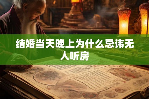 结婚当天晚上为什么忌讳无人听房
