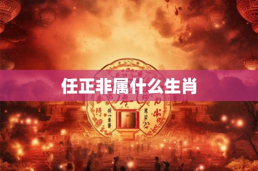 任正非属什么生肖