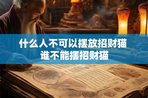 什么人不可以摆放招财猫 谁不能摆招财猫