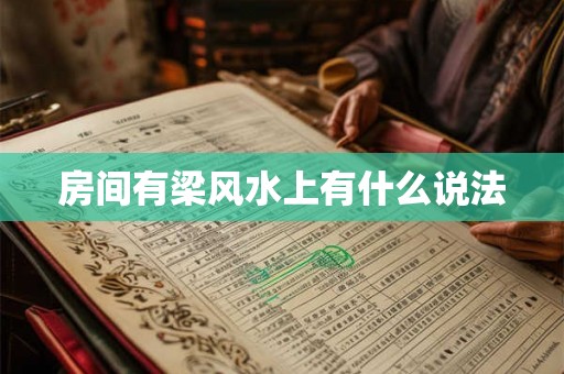 房间有梁风水上有什么说法