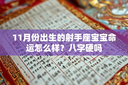 11月份出生的射手座宝宝命运怎么样？八字硬吗