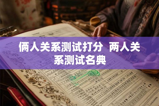 俩人关系测试打分  两人关系测试名典
