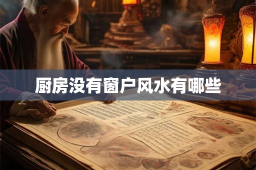 厨房没有窗户风水有哪些