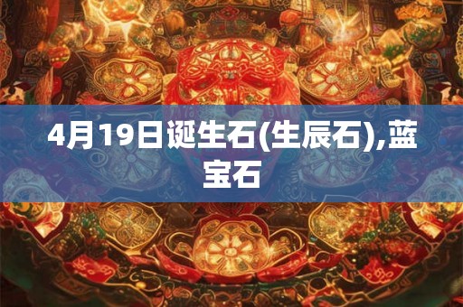 4月19日诞生石(生辰石),蓝宝石