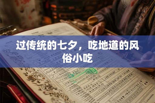 过传统的七夕，吃地道的风俗小吃