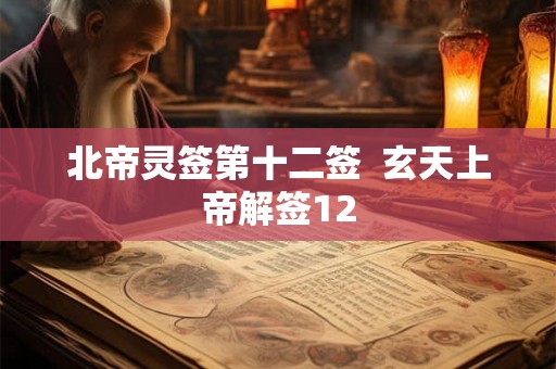 北帝灵签第十二签 玄天上帝解签12 北帝灵签第十二签 玄天上帝解签12