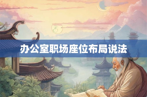 办公室职场座位布局说法