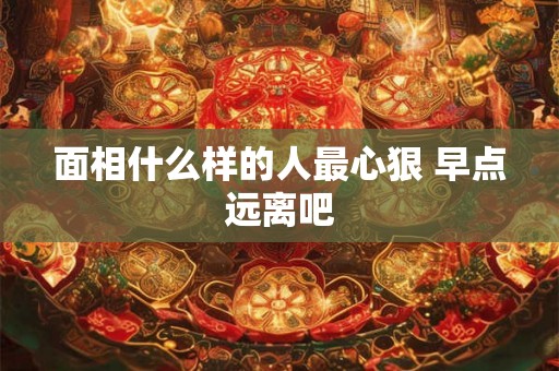 面相什么样的人最心狠 早点远离吧