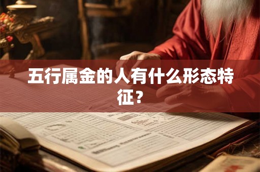 五行属金的人有什么形态特征？