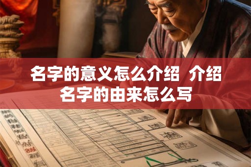 名字的意义怎么介绍  介绍名字的由来怎么写