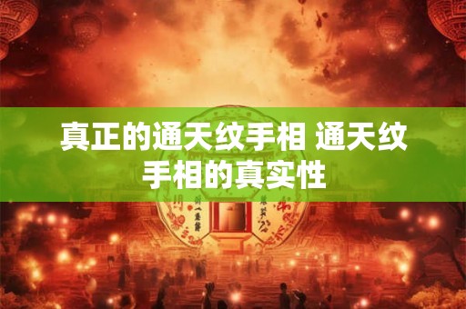 真正的通天纹手相 通天纹手相的真实性 真正的通天纹手相 通天纹手相的真实性