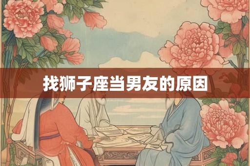 找狮子座当男友的原因