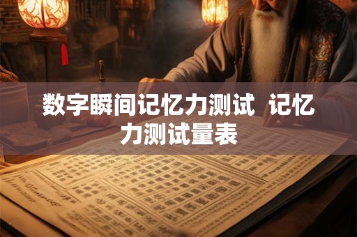 数字瞬间记忆力测试  记忆力测试量表