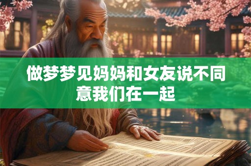 做梦梦见妈妈和女友说不同意我们在一起